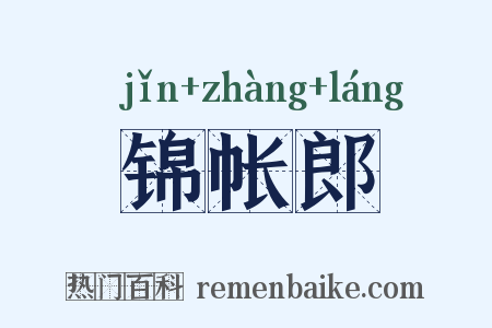 锦帐郎是什么意思的图片